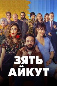 Зять Айкут